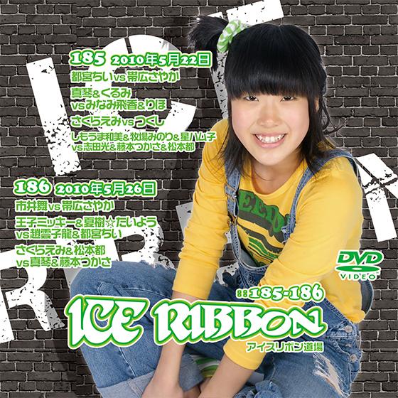 アイスリボンvol.185＆186【DVD】