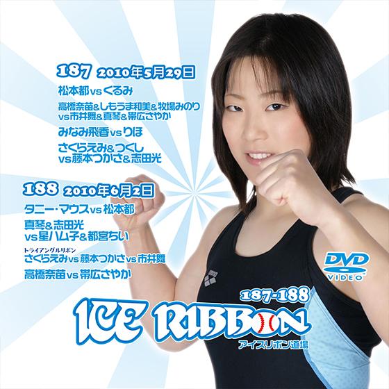アイスリボンvol.187＆188【DVD】