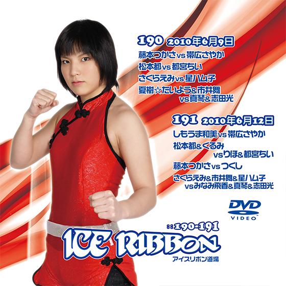 アイスリボンvol.190＆191【DVD】