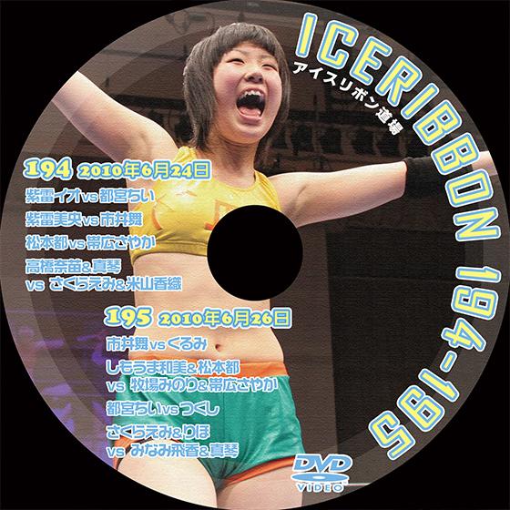 アイスリボンvol.194＆195【DVD】
