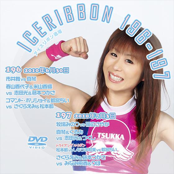 アイスリボンvol.196＆197【DVD】