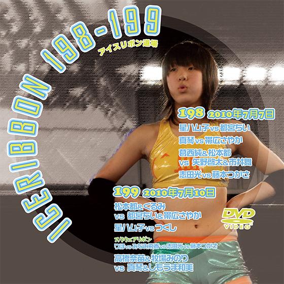 アイスリボンvol.198＆199【DVD】