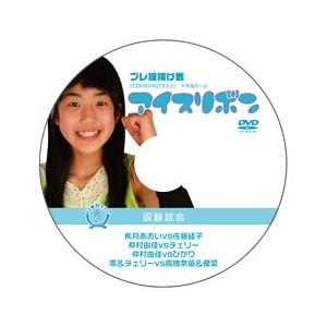 アイスリボンプレ旗揚げ戦【DVD】