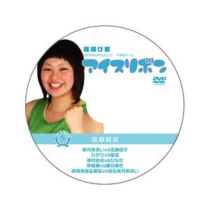 アイスリボン旗揚げ戦【DVD】