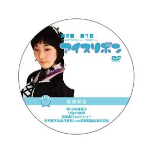 第2回アイスリボン・第1部【DVD】