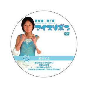 第5回アイスリボン・第1部【DVD】