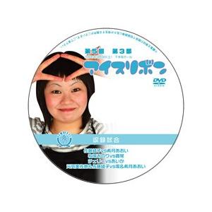 第5回アイスリボン・第3部【DVD】