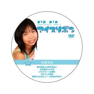 第7回アイスリボン・第1部【DVD】｜prowrestling