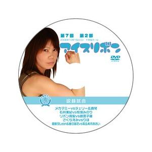 第7回アイスリボン・第2部【DVD】