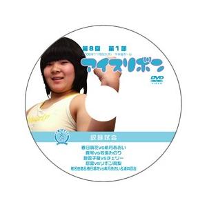 第8回アイスリボン・第1部【DVD】