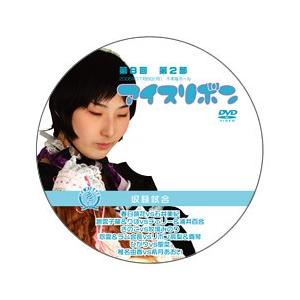 第8回アイスリボン・第2部【DVD】