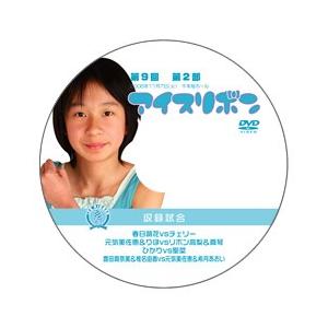 第9回アイスリボン・第2部【DVD】
