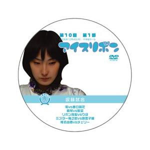 第10回アイスリボン・第1部【DVD】