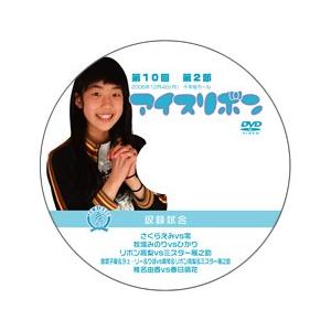 第10回アイスリボン・第2部【DVD】