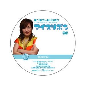 第1回ワールドリボン【DVD】
