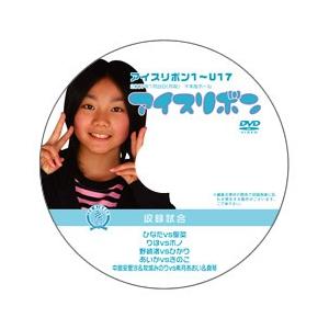 アイスリボン・1〜U17【DVD】