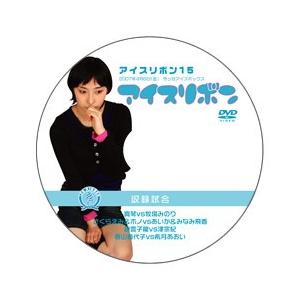 アイスリボン15【DVD】