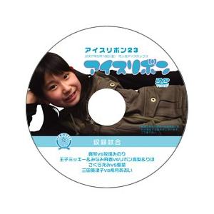 アイスリボン・23【DVD】
