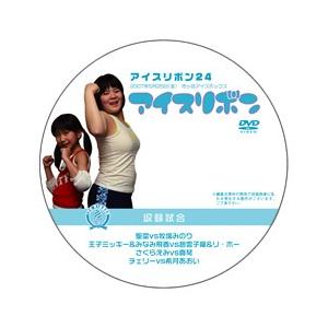 アイスリボン・24【DVD】