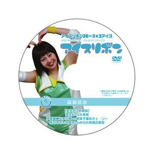 アイスリボン・26〜3×3アイス【DVD】