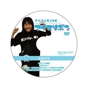 アイスリボン・28【DVD】