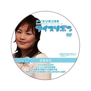 アイスリボン・29【DVD】