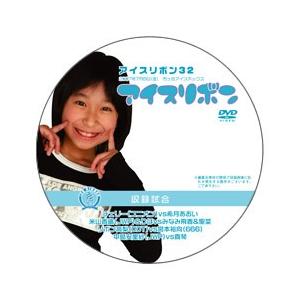 アイスリボン・32【DVD】
