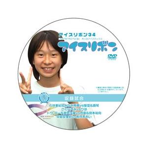 アイスリボン・34【DVD】