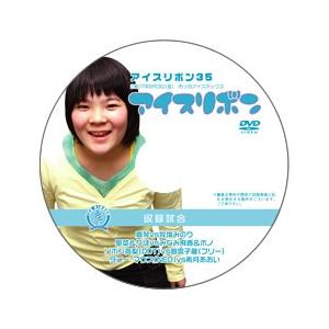 アイスリボン・35【DVD】