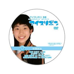 アイスリボン・38【DVD】