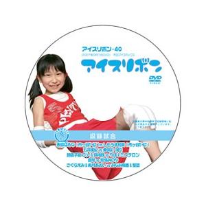 アイスリボン・40【DVD】
