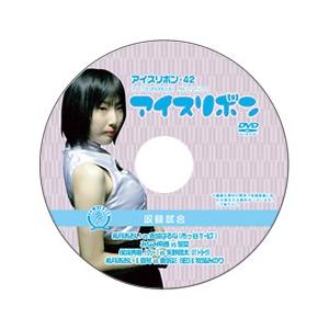アイスリボン・42【DVD】
