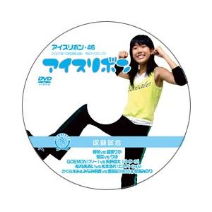 アイスリボン・46【DVD】