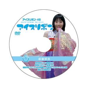 アイスリボン・48【DVD】