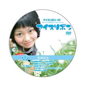 アイスリボン・49【DVD】