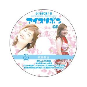 アイスリボン・さくら祭り第1部【DVD】