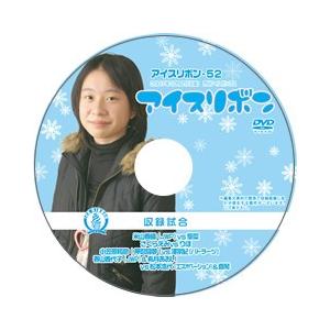 アイスリボン・52【DVD】