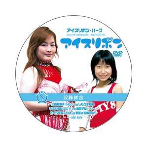 アイスリボン・ハーフ【DVD】