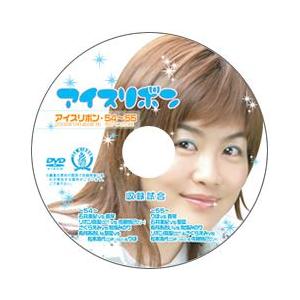 アイスリボン・54-55【DVD】