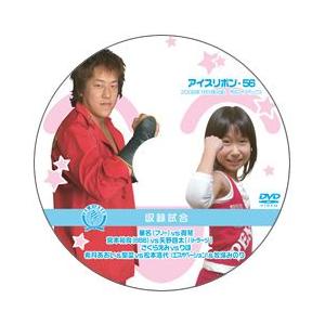 アイスリボン・56【DVD】