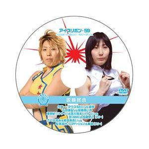 アイスリボン・59【DVD】