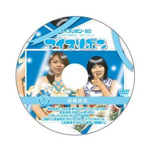 アイスリボン・60【DVD】｜prowrestling