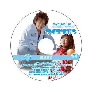 アイスリボン・67【DVD】