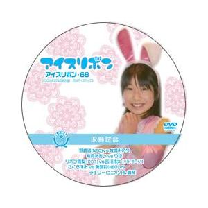 アイスリボン・68【DVD】