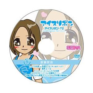 アイスリボン・72【DVD】