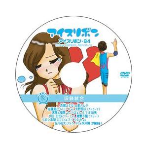 アイスリボン・84【DVD】