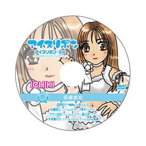 アイスリボン・94【DVD】