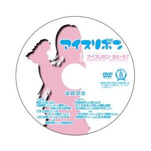 アイスリボン・96-97【DVD】