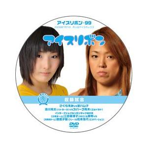 アイスリボン・99【DVD】