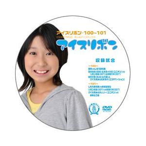 アイスリボン・100-101【DVD】